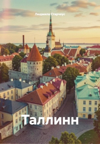 Таллинн , Таллинн
