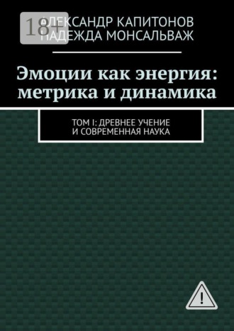 Эмоции как энергия: метрика и динамика. Том I: Древнее учение и современная наука , Эмоции как энергия: метрика и динамика. Том I: Древнее учение и современная наука