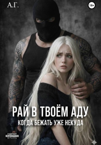 Рай в твоём аду. «Когда бежать уже некуда’ , Рай в твоём аду. "Когда бежать уже некуда'