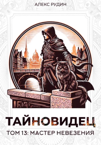 Тайновидец. Том 13: Мастер невезения , Тайновидец. Том 13: Мастер невезения