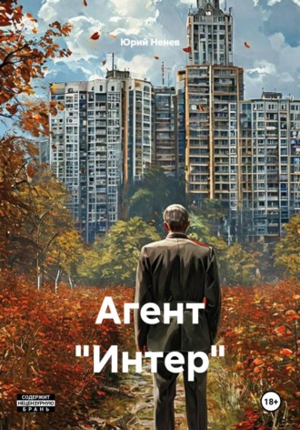 Агент «Интер» , Агент "Интер"