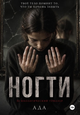 Ногти , Ногти