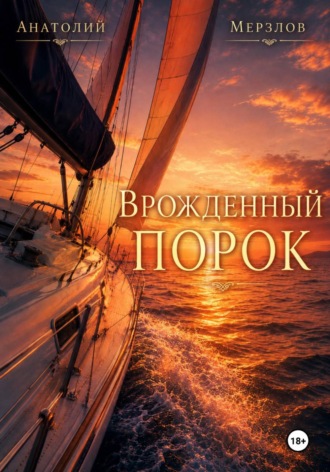 «Врожденный порок» , "Врожденный порок"