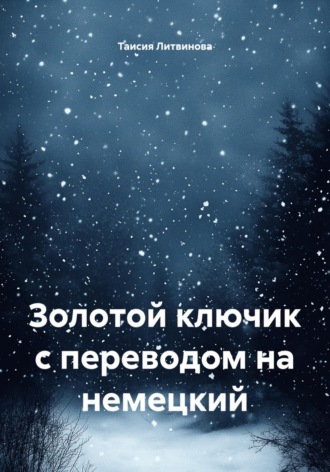 Золотой ключик с переводом на немецкий , Золотой ключик с переводом на немецкий