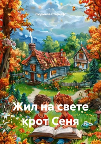 Жил на свете крот Сеня , Жил на свете крот Сеня