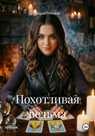 Похотливая ведьма , Похотливая ведьма