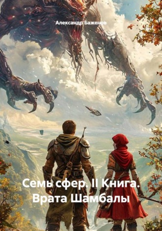 Семь сфер. III книга. Дети звёзд , Семь сфер. III книга. Дети звёзд