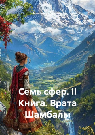 Семь сфер. II Книга. Врата Шамбалы , Семь сфер. II Книга. Врата Шамбалы