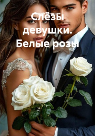 Слёзы девушки. Белые розы , Слёзы девушки. Белые розы