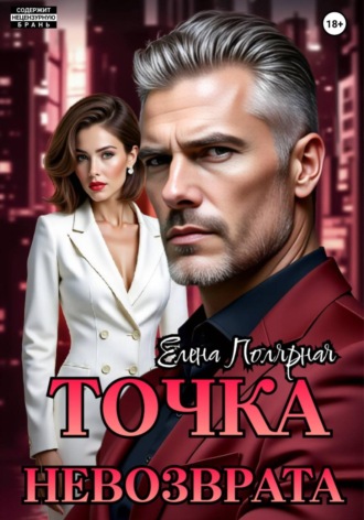 Точка невозврата , Точка невозврата
