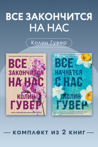 Все закончится на нас. Комплект из 2 книг Колин Гувер, Все закончится на нас. Комплект из 2 книг