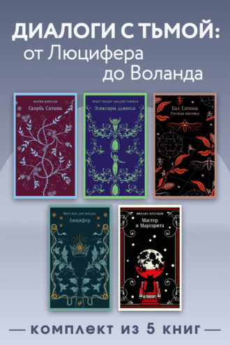 Диалоги с тьмой: от Люцифера до Воланда. Комплект из 5 книг Михаил Булгаков, Мария Корелли, Диалоги с тьмой: от Люцифера до Воланда. Комплект из 5 книг