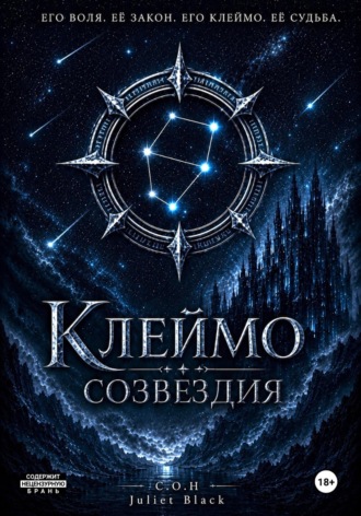 Клеймо созвездия , Клеймо созвездия