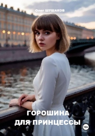 Горошина для принцессы , Горошина для принцессы