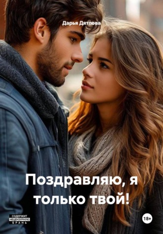 Поздравляю, я только твой! , Поздравляю, я только твой!