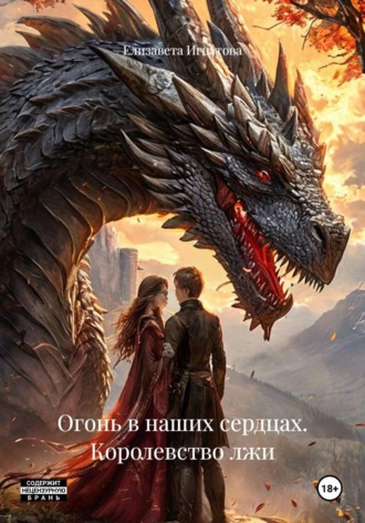 Огонь в наших сердцах. Королевство лжи , Огонь в наших сердцах. Королевство лжи