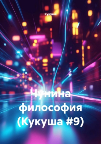 Чунина философия (Кукуша #9) , Чунина философия (Кукуша #9)