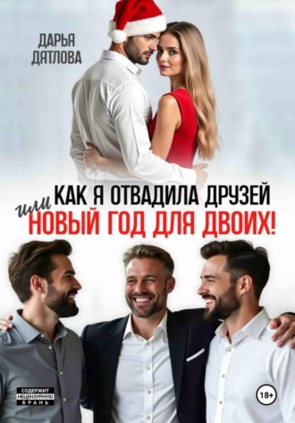 Как я отвадила друзей, или новый год для двоих , Как я отвадила друзей, или новый год для двоих