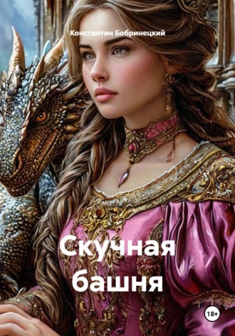 Скучная башня , Скучная башня