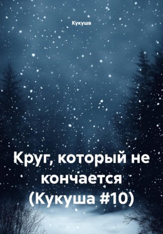 Круг, который не кончается (Кукуша #10) , Круг, который не кончается (Кукуша #10)