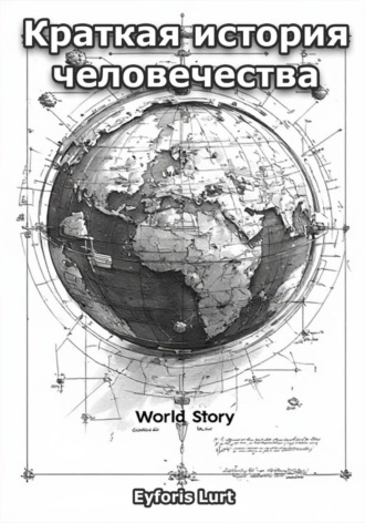 Краткая история человечества , Краткая история человечества