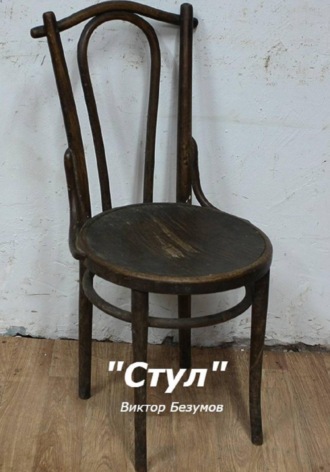 Стул , Стул