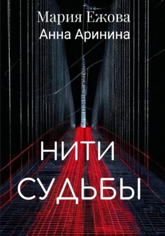 Нити судьбы , Нити судьбы