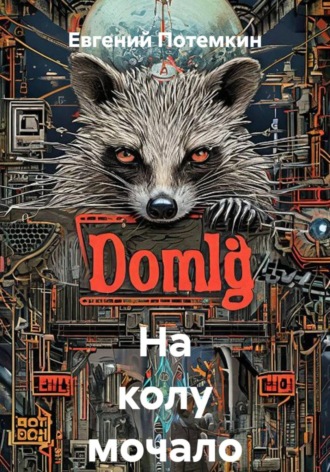 На колу мочало , На колу мочало