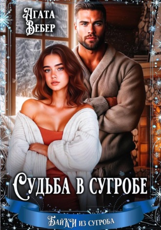 Судьба в сугробе , Судьба в сугробе