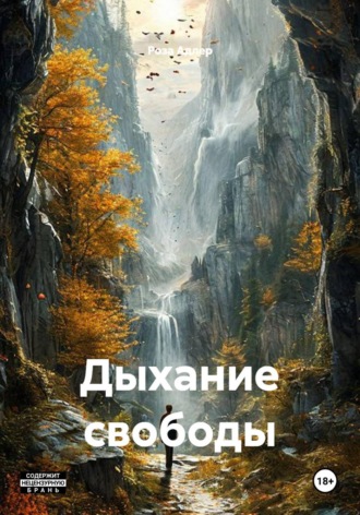 Дыхание свободы , Дыхание свободы