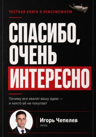Сегодня я закрыл компанию. Как продают дохлую мышь и что бывает когда ее никто не купил , Сегодня я закрыл компанию. Как продают дохлую мышь и что бывает когда ее никто не купил