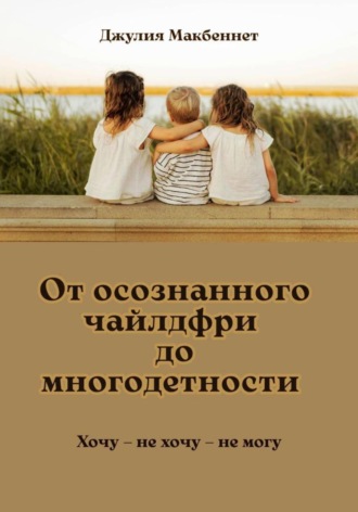 От осознанного чайлдфри до многодетности , От осознанного чайлдфри до многодетности