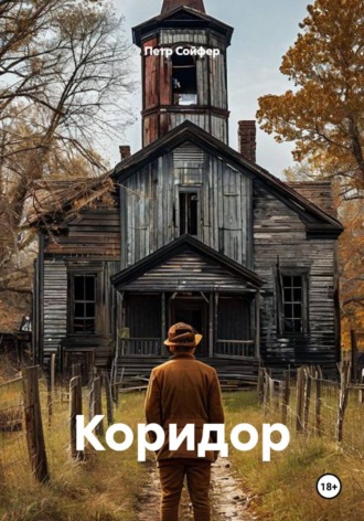 Коридор , Коридор