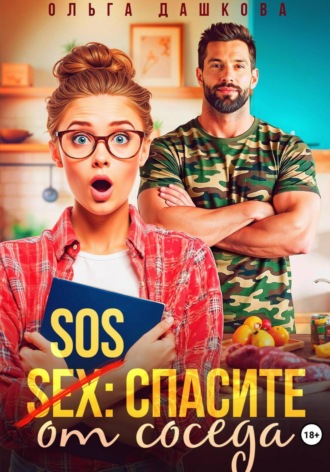 SOS Спасите от соседа , SOS Спасите от соседа