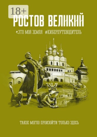 Ростов Великий. Это моя земля. #Киберпутеводитель Коллектив авторов, Ростов Великий. Это моя земля. #Киберпутеводитель