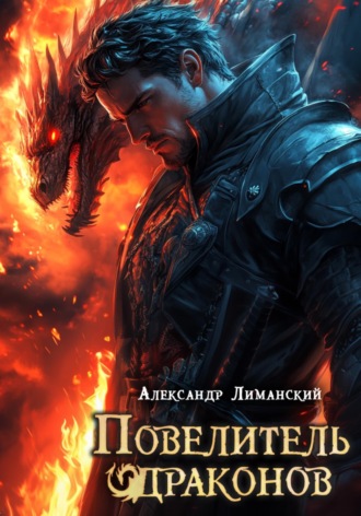 Повелитель драконов II , Повелитель драконов II