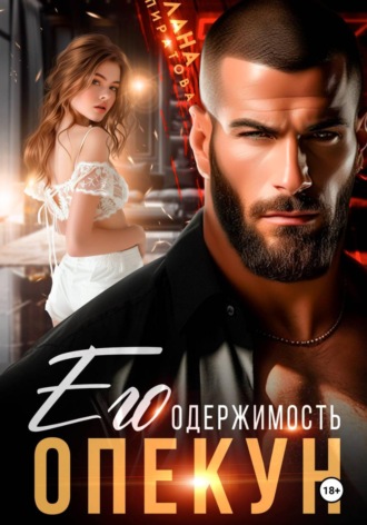 Опекун. Его одержимость , Опекун. Его одержимость
