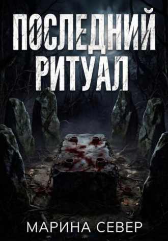 Последний ритуал , Последний ритуал