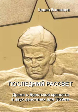 Последний рассвет. Пьеса о Брестской крепости для ТЮЗов , Последний рассвет. Пьеса о Брестской крепости для ТЮЗов