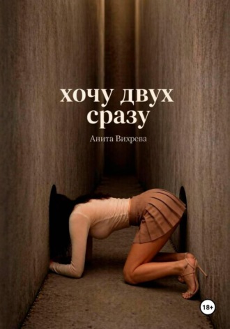 Хочу двух сразу , Хочу двух сразу