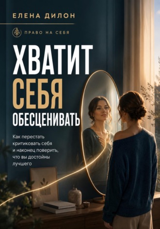 Хватит себя обесценивать , Хватит себя обесценивать