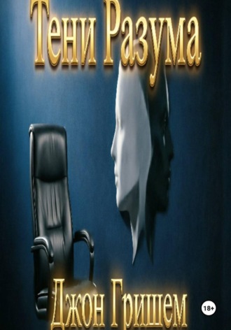 Тени разума , Тени разума