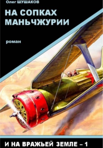 На сопках Маньчжурии , На сопках Маньчжурии