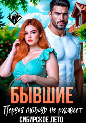 Бывшие. Первая любовь не ржавеет , Бывшие. Первая любовь не ржавеет