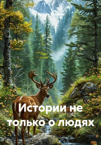 Истории не только о людях , Истории не только о людях
