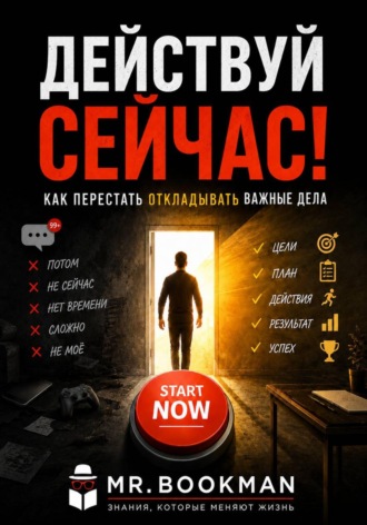 Действуй сейчас! Как перестать откладывать важные дела , Действуй сейчас! Как перестать откладывать важные дела