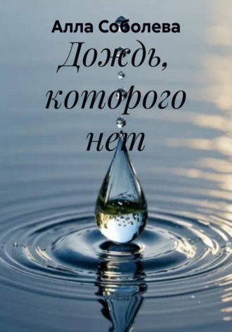 Дождь, которого нет , Дождь, которого нет