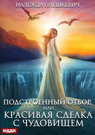 Подстроенный отбор, или Красивая сделка с Чудовищем Надежда Олешкевич, Подстроенный отбор, или Красивая сделка с Чудовищем