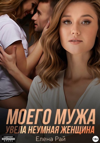 Моего мужа увела неумная женщина , Моего мужа увела неумная женщина