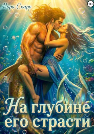 На глубине его страсти , На глубине его страсти